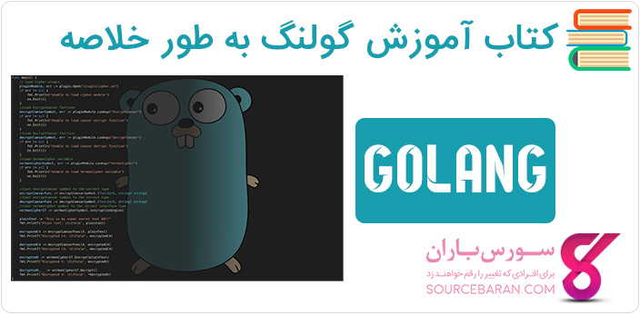 کتاب آموزش برنامه نویسی گولنگ (Golang)