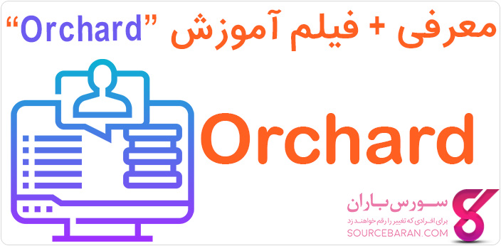 Orchard چیست؟ فیلم آموزش سی ام اس Orchard