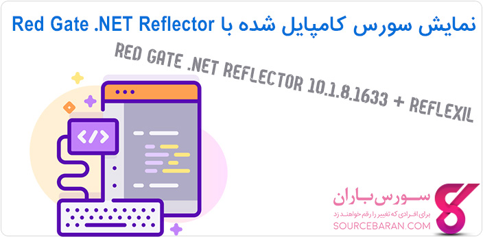 دانلود Red Gate .NET Reflector 10.1.8 جهت نمایش سورس کامپایل شده