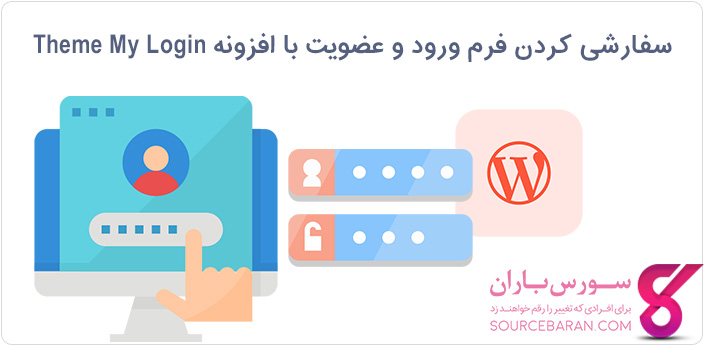 سفارشی کردن فرم ورود و عضویت در وردپرس با افزونه Theme My Login