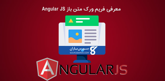 انگولار جی اس چیست؟ معرفی کامل فریم ورک متن باز Angular JS