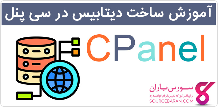 آموزش ساخت پایگاه داده Mysql در سی پنل(Cpanel)