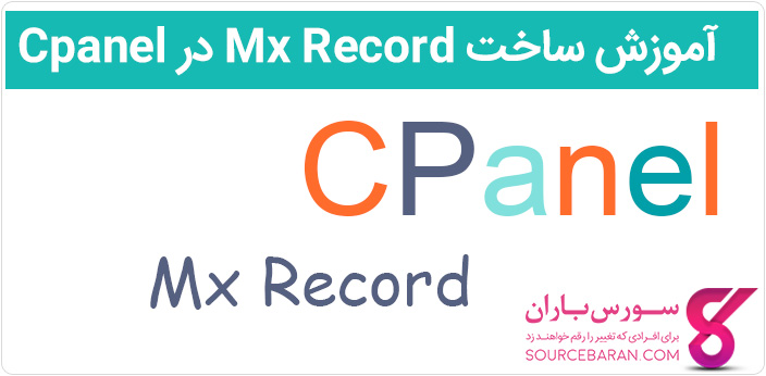 آموزش ساخت MX Record در سی پنل