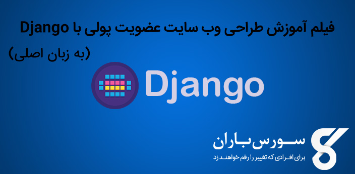 فیلم آموزش طراحی وب سایت عضویت پولی با Django