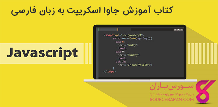 کتاب آموزش جاوا اسکریپت به انضمام سورس و پروژه قابل اجرا