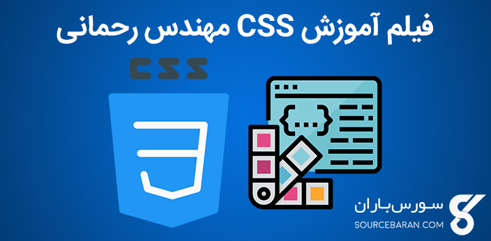 فیلم آموزش CSS مهندس رحمانی