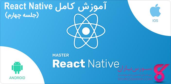آموزش کار با State در React Native