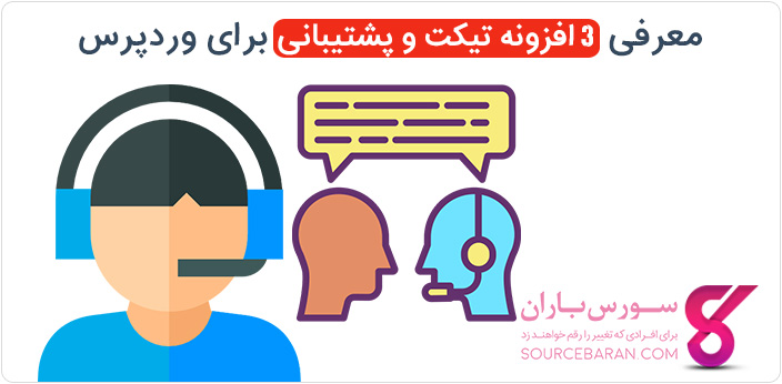 معرفی 3 افزونه تیکت و پشتیبانی در وردپرس