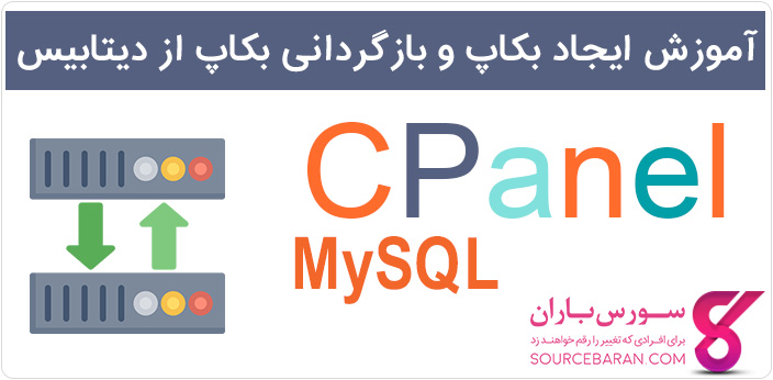 آموزش ایجاد بکاپ و بازگردانی بکاپ دیتابیس MySQL در سی پنل