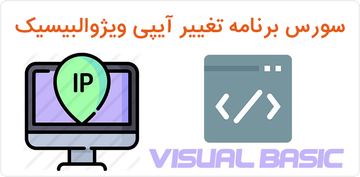 سورس برنامه تغيير آیپی ویژوالبیسیک