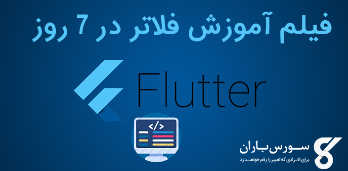 فیلم آموزش برنامه نویسی فلاتر (Flutter) در 7 روز