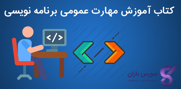 کتاب آموزش مهارت عمومی برنامه نویسی پایه یازدهم