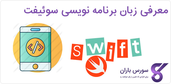 سوئیفت (SWIFT) چیست؟ معرفی زبان برنامه نویسی سوئیفت