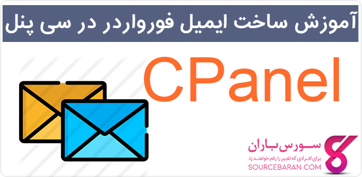 آموزش ساخت ایمیل فورواردر (Email Forwarder) در سی پنل