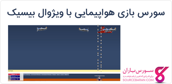 سورس بازی هواپیمایی با ویژوال بیسیک