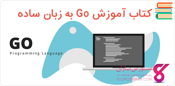 کتاب آموزش برنامه نویسی Go به زبان ساده