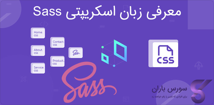 معرفی زبان اسکریپتی Sass