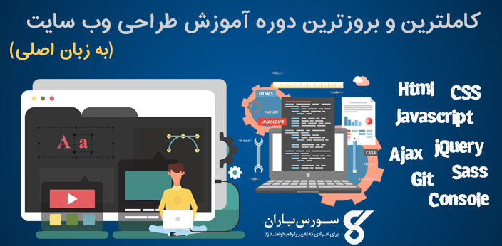 کاملترین و بروزترین دوره آموزش طراحی وب سایت