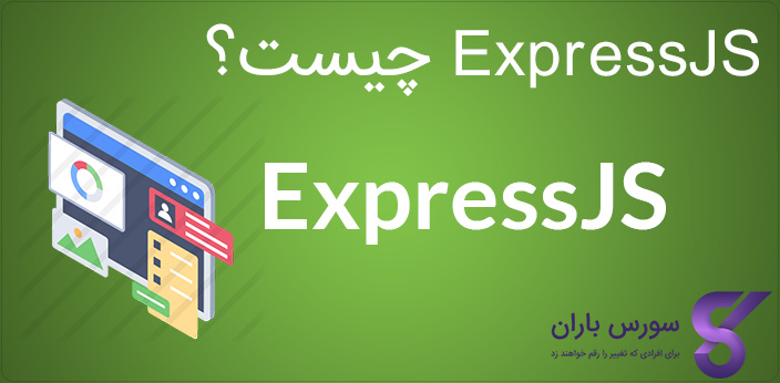 ExpressJS چیست؟ همه چیز راجب ExpressJS