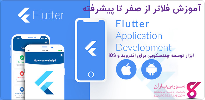 فیلم آموزش برنامه نویسی فلاتر (Flutter) صفر تا حرفه ای