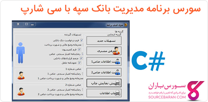 سورس برنامه مدیریت بانک سپه با سی شارپ