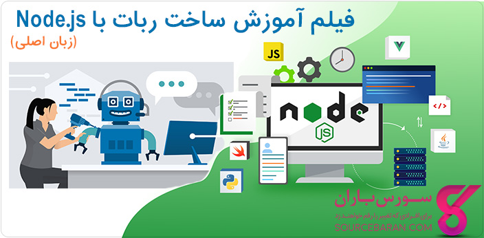 فیلم آموزش برنامه نویسی و ساخت ربات با Node.js