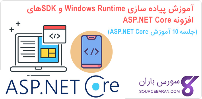 آموزش پیاده سازی Windows Runtime و SDKهای افزونه ASP.NET Core