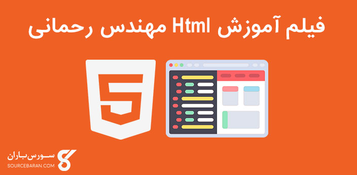 فیلم آموزش Html مهندس رحمانی