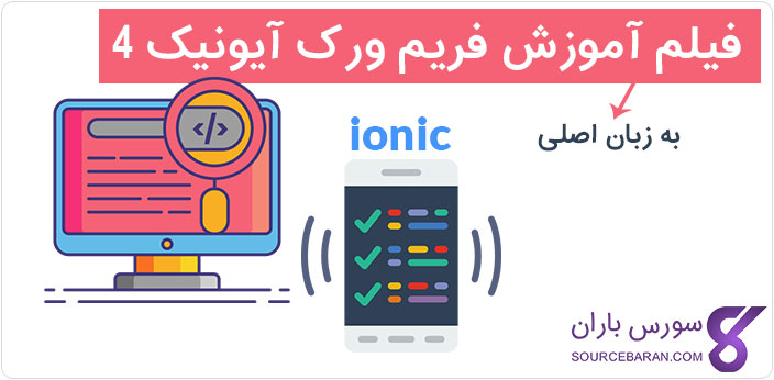 فیلم آموزش فریم ورک آیونیک 4