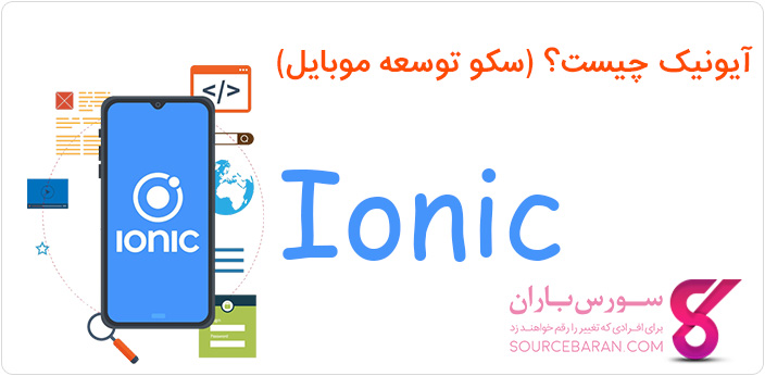 فریم ورک آیونیک چیست؟ (ionic سکو توسعه موبایل)