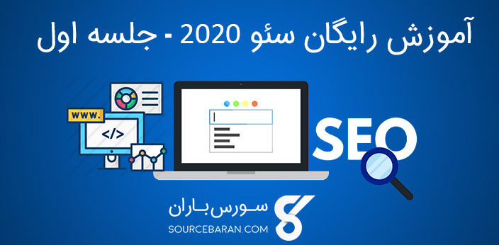 آموزش سئو 2020 - اصول و مقدمات سئو