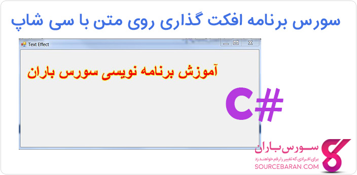 سورس برنامه جلوه دادن و افکت گذاری روی متن با سی شاپ
