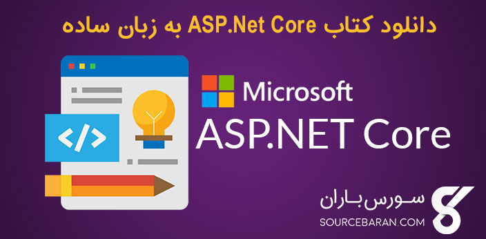 کتاب آموزش برنامه نویسی ASP.Net Core به زبان ساده