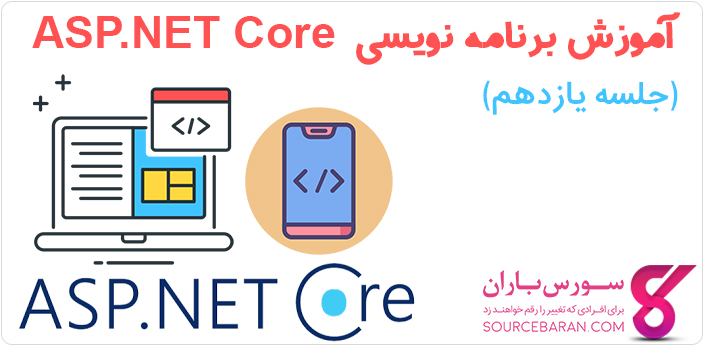 آموزش ساخت کتابخانه استاندارد .NET در ASP.NET Core