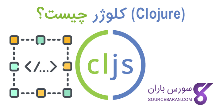 برنامه نویسی کلوژر (clojure) چیست؟