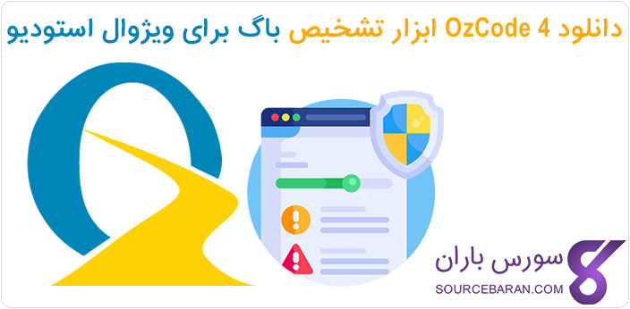 دانلود OzCode v4.0.0.2637 - ابزار دیباگ برای ویژوال استودیو