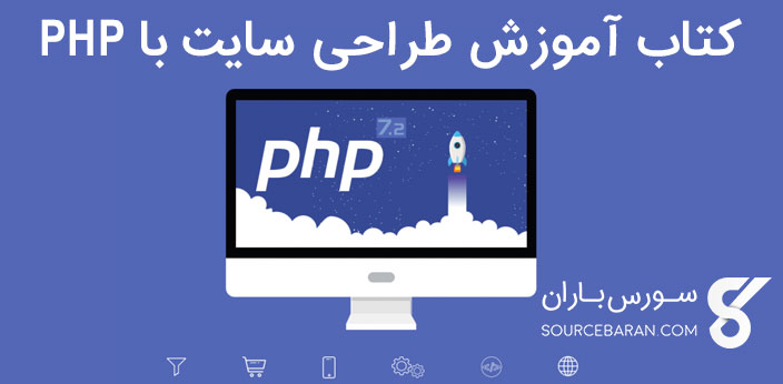 کتاب آموزش طراحی وب سایت با PHP در 86 صفحه