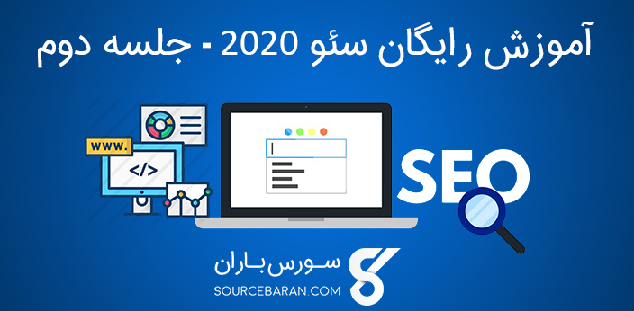 آموزش سئو 2020 – عملکرد موتورهای جستجو