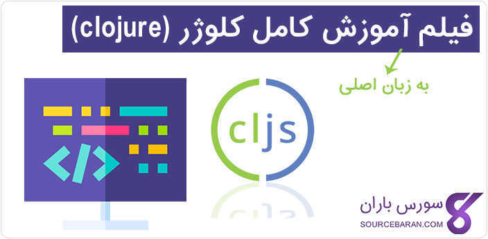 فیلم آموزش برنامه نویسی کلوژر (clojure) به زبان اصلی