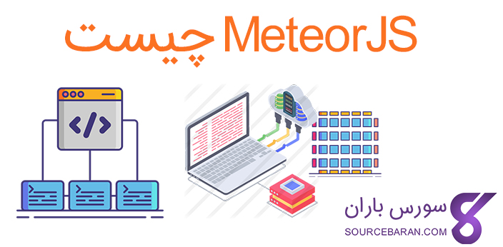 فریمورک Meteor چیست؟