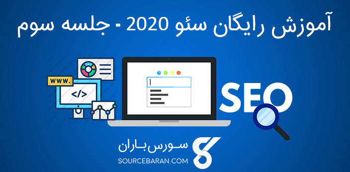 آموزش سئو 2020 – فاکتورهای مهم سئو داخلی سایت