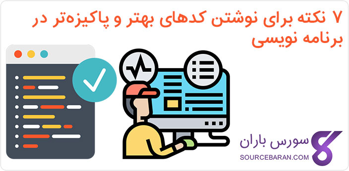 7 نکته برای نوشتن کدهای بهتر و پاکیزه‌تر در برنامه نویسی