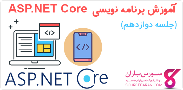 آموزش کتابخانه کلاسی پرتابل ASP.NET Core