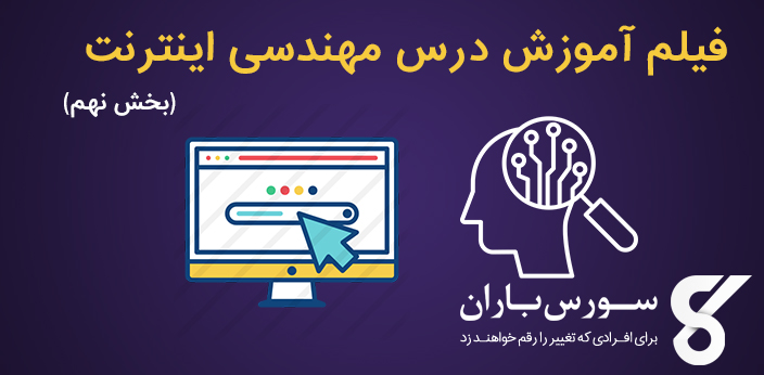 آموزش برنامه های وب با JSP در مهندسی اینترنت