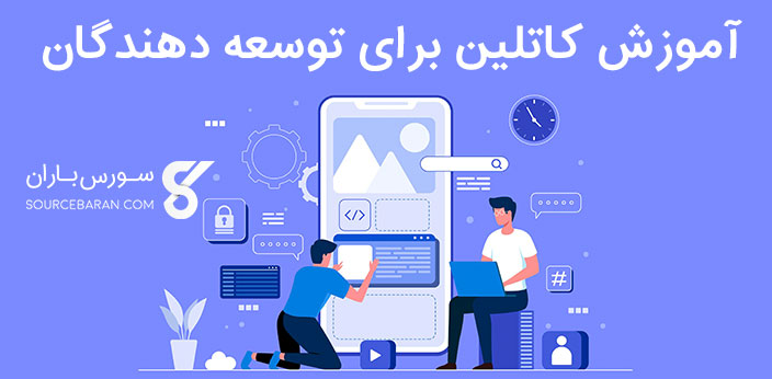 آموزش برنامه نویسی کاتلین برای توسعه دهندگان