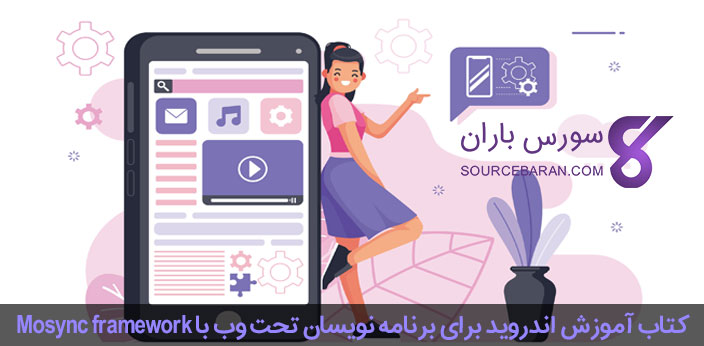 کتاب آموزش برنامه نویسی اندروید برای برنامه نویسان تحت وب با Mosync framework