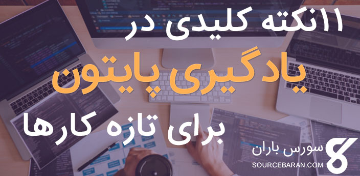 نکات مهم در یادگیری برنامه نویسی پایتون برای تازه کارها