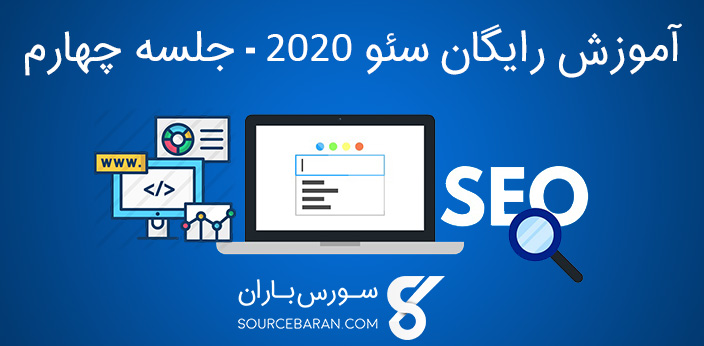 آموزش سئو 2020 – معرفی و توضیح سئو تکنیکال