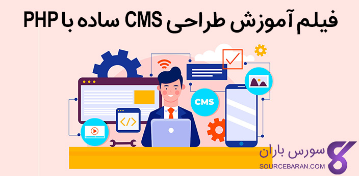 فیلم آموزش طراحی CMS ساده با PHP