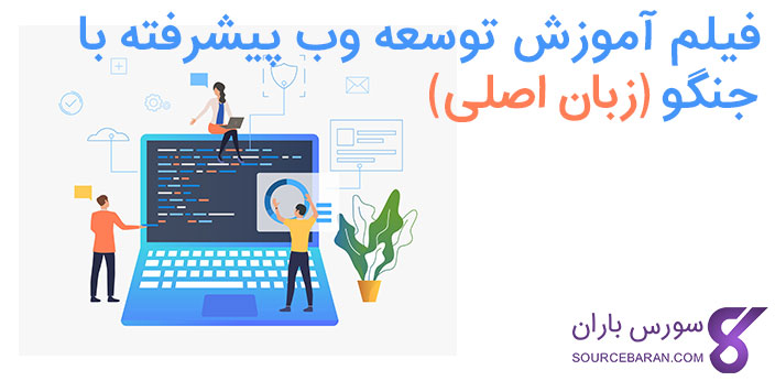 فیلم آموزش توسعه وب پیشرفته با جنگو به زبان اصلی